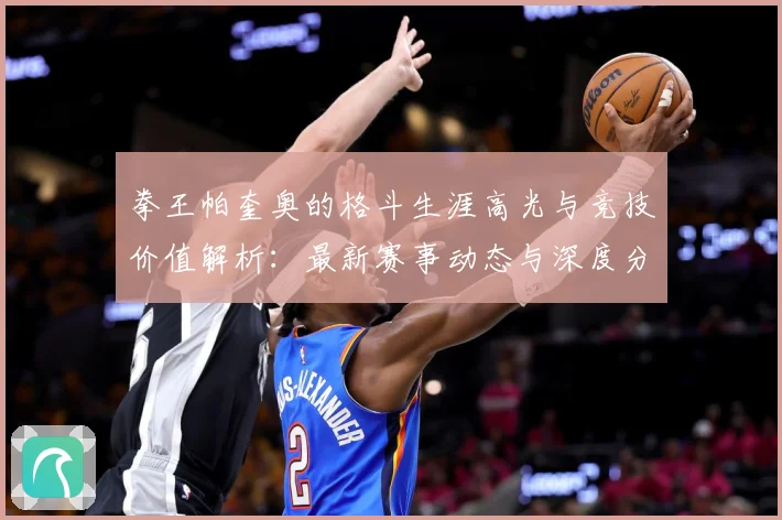 拳王帕奎奥的格斗生涯高光与竞技价值解析：最新赛事动态与深度分析