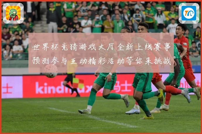 世界杯竞猜游戏大厅全新上线赛事预测参与互动精彩活动等你来挑战数据研判：最新赛事动态与深度分析