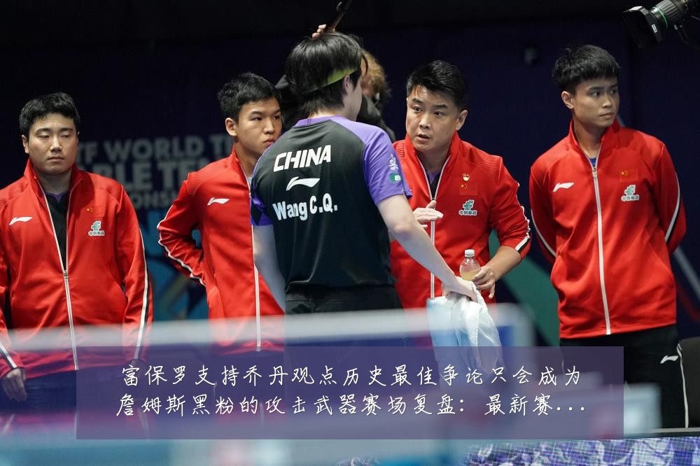 富保罗支持乔丹观点历史最佳争论只会成为詹姆斯黑粉的攻击武器赛场复盘:最新赛事动态与深度分析