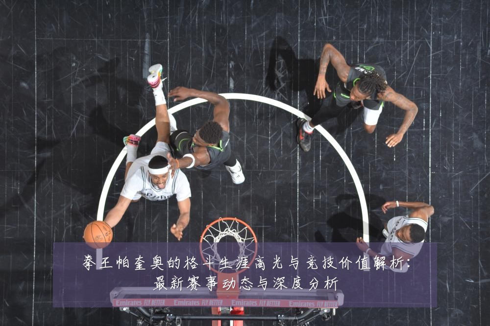 拳王帕奎奥的格斗生涯高光与竞技价值解析:最新赛事动态与深度分析