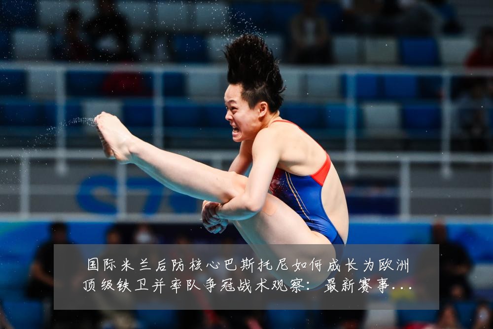 国际米兰后防核心巴斯托尼如何成长为欧洲顶级铁卫并率队争冠战术观察：最新赛事动态与深度分析