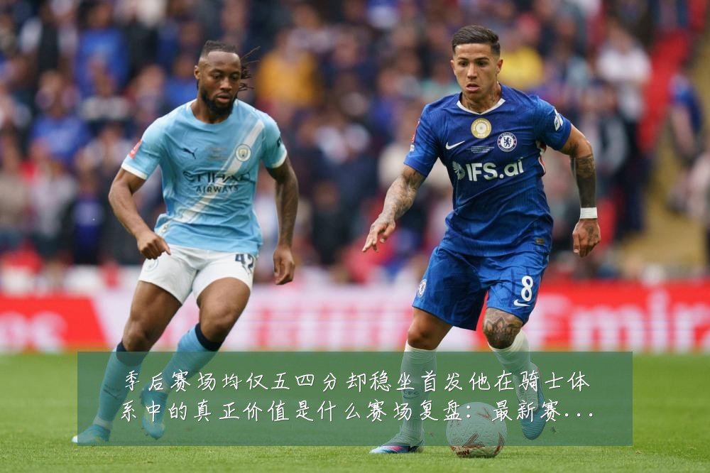 季后赛场均仅五四分却稳坐首发他在骑士体系中的真正价值是什么赛场复盘：最新赛事动态与深度分析