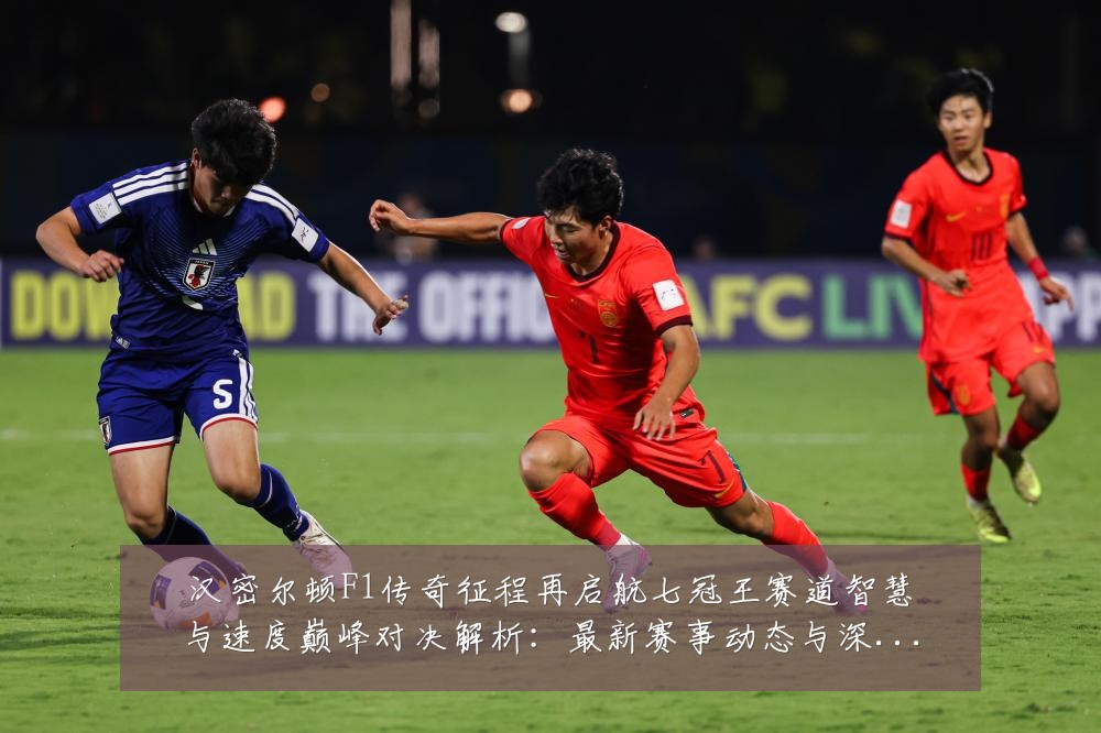 汉密尔顿F1传奇征程再启航七冠王赛道智慧与速度巅峰对决解析:最新赛事动态与深度分析